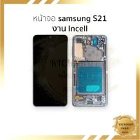 ราคา หน้าจอใช้สำหรับ samsung S21 งาน Incell (สแกนนิ้วหน้าจอไม่ได้) จอS21 จอราคาประหยัด อะไหล่จอมือถือ (44210936499)
