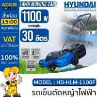 ราคา HYUNDAI รถเข็นตัดหญ้าไฟฟ้า รุ่น HD-HLM-1100F (1100วัตต์) ปรับได้ 3 ระดับ สายไฟยาว 15ม. ถังเก็บหญ้า 28ลิตร เครื่องตัดหญ้า (22218124318)