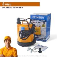 ราคา PIONEER ปั๊มแช่ 1 นิ้ว ปั๊มไดโว่ ปั๊มจุ่ม ไดโว่ ปั๊มแช่ไดโว่ ปั้มแช่ รุ่นPM-100 (26485704051)