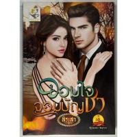 ราคา นิยาย จอมใจจอมบัญชา #1 ชุด ยอดเสน่หา โดย สิระสา (23641005754)