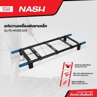 ราคา NASH แท่นวางเครื่องพ่นยาเหล็ก รุ่น FS-M.001.013 |EA| (22060038293)