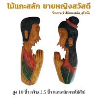 ราคา ป้ายชายหญิง ไม้แกะสลักชายหญิง สูง 10-12นิ้ว แกะสลักจากไม้สัก ขายเป็นคู่ ป้ายห้องน้ำ (5442943467)
