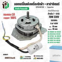 ราคา มอเตอร์ปั่นแห้งเครื่องซักผ้า Panasonic ( 7 - 8 KG ) 70W มาพร้อม Cap 6 uf (ทรงคางหมู ) ( ทองแดงแท้ ) #3090124setA (5012774809)