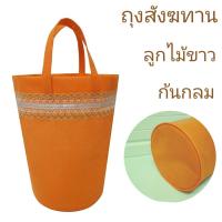 ราคา ถุงสังฆทาน (ถุงผ้า1ใบ) ถุงใส่ของถวายสังฆทาน ใส่ของทำบุญ ถุงใส่ของขวัญ. (41618767145)