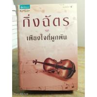 ราคา เพียงใจที่ผูกพัน //กิ่งฉัตร //หนังสือนิยายมือสอง (29623257165)