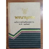 ราคา พจนานุกรม ฉบับราชบัณฑิตยสถาน พ.ศ. ๒๕๒๕ (26108030186)