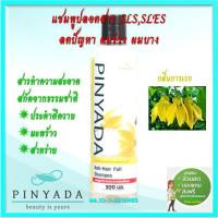 ราคา Pinyada แชมพูสมุนไพรธรรมชาติ ลดการหลุดร่วงของเส้นผม กลิ่น การเวก 300ml