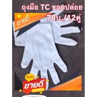 ราคา ถุงมือผ้าสีขาว(85บ./12คู่) ถุงมือทีซีปล่อยข้อ รปภ.ถุงมือจราจรสวนสนาม (2924082860)