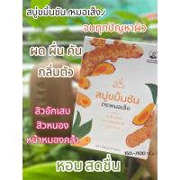 ราคา สบู่ขมิ้นชัน(ตราหมอเส็งสบู่ล้างหน้าและผิวกาย) บรรจุ 3 ก้อน (3433536726)