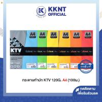 ราคา KKNT | กระดาษทำปก กระดาษสี KTV หนา 120G. A4 สีแดง สีฟ้า สีเขียว สีเหลือง สีเหลืองเข้ม และสีส้ม (100 แผ่น) ราคา/ห่อ (19084350458)