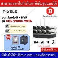 ราคา Pixels ชุดกล้องวงจรปิดไร้สาย ความละเอียด 3 ล้านพิกเซล (ชุด 8ตัว) ภาพสี 24ชม รุ่น KITS-9908X-WIFI6 NewGen (17468257597)