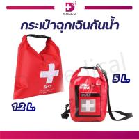 ราคา กระเป๋าฉุกเฉิน กันน้ำ ลอยบนน้ำได้ กระเป๋าปฐมพยาบาล First Aid สำหรับพกพา ไว้ใช้ในยามฉุกเฉิน เดินทางไกล /D-MEDICAL (20675910478)
