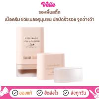 ราคา [ ส่งด่วน - ราคาถูก] รองพื้นสติ๊ก Sivanna Coverage Stick Foundation SPF 30 PA+++ (HF734) (28578323382)