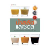 ราคา นายอินทร์ หนังสือ น้ำสลัดและซอส (21955864519)