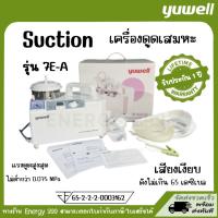 ราคา Suction เครื่องดูดเสมหะ YUWELL รุ่น 7E-A เครื่องดูดน้ำมูก ดูดเสมหะ รับประกัน 1 ปี (24610589605)