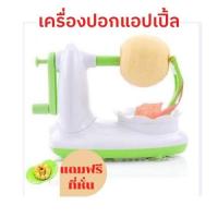 ราคา SSPA4Zลด30.-แถมฟรีที่หั่นเครื่องปอกแอปเปิ้ล เครื่องปอกผลไม้ ที่ปอกเปลือก ที่ปอกแอปเปิ้ล ที่ปอกผลไม้ (16026743124)