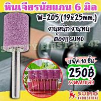 ราคา หินเจียรนัย แกน 6 มิล W205 SUMO (แพ็ค 10 ชิ้น) (ราคารวมVATแล้ว) หัวเจียรนัย ดอกเจียรหัวตัด แกนแข็งแรง เจียรแม่นยำ (18644117961)