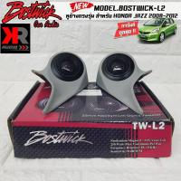 ราคา หูช้างเสียงแหลมตรงรุ่น HONDA JAZZ 2008-2012 ประกอบเข้ากับ BOSTWICK-L2 BLACK ลำโพงแหลมโดม ทวิตเตอร์ 250watts (22342861814)