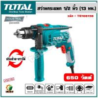ราคา Total สว่านกระแทก 1/2 นิ้ว 650 วัตต์ รุ่น TG1061336 ( Impact Drill ) (19562728092)