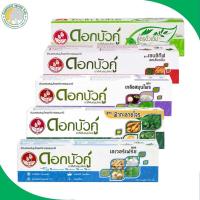 ราคา ยาสีฟันสมุนไพร ดอกบัวคู่ 90 กรัม / 100 กรัม มี 5 สูตรให้เลือก (2269410898)