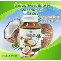 ราคา น้ำมันมะพร้าว น้ำมันมะพร้าวสกัดเย็น น้ำมันมะพร้าว ออแกนิก ขนาด 60 แคปซูล ของแท้100% (8019446296)