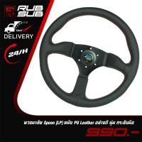 ราคา พวงมาลัย Spoon (LP) หนัง PU Leather อย่างดี นุ่ม กระชับมือ (29523256111)