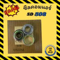 ราคา ซีลคอมแอร์ SD 508 R12 SANDEN ซันแด๊น ซีลคอม คอมแอร์รถยนต์ (9366783557)