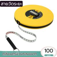 ราคา ตลับเมตรม้วนกลม สายวัด 20 เมตร 30เมตร 50 เมตร และ 100 เมตร ทนทาน ใช้งานง่าย ราคาถูก (21731400945)