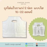 ราคา ถุงหิ้วแก้วคู่ บรรจุ 100 ใบ **เหลือพื้นที่ใส่หลอด**ถุงใส่แก้วกาแฟ 2 ใบ ถุงหูหิ้วแก้วกาแฟ 2 ช่อง ขนาด 16-22 ออนซ์ (24871615544)