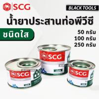 ราคา SCG กาวทาท่อ น้ำยาประสานท่อ ชนิดใส ท่อพีวีซี 50กรัม 100กรัม 250กรัม BLACKTOOLS (18684370466)