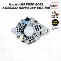 ราคา ไดชาร์จ MS FUSO 6D22 KOBELCO Mark3 มู่เล่ย์2ร่อง 24V 50A ของใหม่ คุณภาพอย่างดี (28515840298)