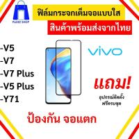ราคา ฟิล์มกระจกนิรภัยเต็มจอแบบใส รุ่น Vivo V5 Plus ,V7 Plus ,V5 ,V7 ,Y71 (24029876497)