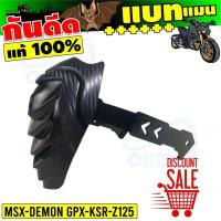 ราคา กันดีด กันโคลน MSX KSR PGX Demon ทรงใหม่ล่าสุด ทรง BATMAN พร้อมขา สำหรับ ชุดบังโคลนหลัง(แต่ง) กันดีดโคลน (4555798100)