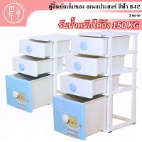 ราคา B42 ตู้ลิ้นชักพลาสติก ตู้เก็บของ เก็บเสื้อผ้า ผ้าห่ม อเนกประสงค์ ( มี 3ชั้น, 4ชั้น) ลายคิวท์แบร์ สีฟ้า (8771795896)