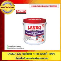 ราคา LANKO 227 ปูนกันซึม 4 กก. ของแท้ 100% ร้านเป็นตัวแทนจำหน่ายโดยตรง (4248234330)