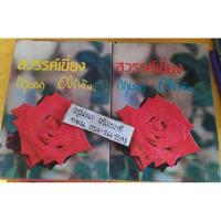 ราคา นิยาย "สวรรค์เบี่ยง" กฤษณา อโศกสิน ปกแข็ง สองเล่มจบ (29156545200)