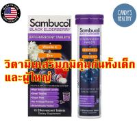 ราคา Sambucol เม็ดฟู่ สำหรับ เด็ก 4 ขวบ ถึง ผู้ใหญ่ วิตามิน เสริมภูมิคุ้มกัน อุดมไปด้วย วิตามินซี และ ซิงค์ (9502631247)