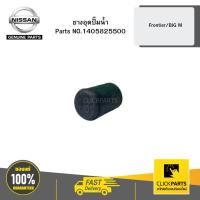ราคา NISSAN ยางอุดปั๊มน้ำ Frontier/BIG M# NIS-1405825500 (42954250205)