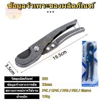 ราคา กรรไกรตัดท่อ PVC, ท่อประปา, ท่อPE, ยาง, สายแก๊ส, สายลม ขนาด (57701942081)
