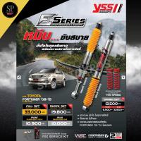 ราคา แท้มีรับประกัน 2ปี ***พร้อมส่ง*** YSS E-Series โช้คอัพ+สปริง FORTUNER '06-'15 (27523168205)