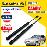 ราคา โช๊คฝากระโปรงหน้า โตโยต้า แคมรี่ TOYOTA CAMRY SXV20-21 ACV30-31 ACV40 ACV50-51 ACV60-61 ACV70-71 (27951228584)