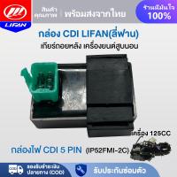 ราคา LIFAN OFFICIAL กล่อง CDI เครื่องยนต์LIFAN(ลี่ฟาน)125cc กล่องไฟ CDI(5 PIN) เกียร์ถอยหลัง เครื่องยนต์สูบนอน รุ่นIP52FMI-2C (28156877845)