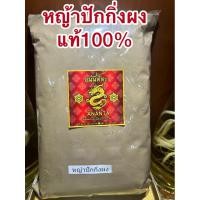 ราคา หญ้าปักกิ่งผง หญ้าปักกิ่งบดผง ผงหญ้าปักกิ่งแท้100%บดล้วนๆไม่ผสม (26216041627)