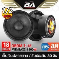 ราคา BA SOUND ดอกลำโพง18นิ้วPA 1200วัตต์ OBOM TRUMP T-18 4-8OHM ลำโพง 18 นิ้ว ดอกลำโพงกลางแจ้ง 18นิ้ว ลำโพงโครงหล่อ18นิ้ว (21051810811)