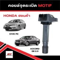ราคา คอยล์จุดระเบิด คอยล์ห้วเทียน ฮอนด้า Honda Civic FD 1.8 2.0 ACCORD G8 2.0 ยี่ห้อ MOTIF (27291555319)