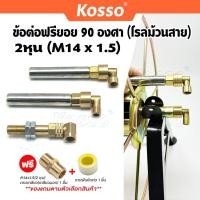 ราคา KOSSO ข้อต่อฟรียอย 90องศา 2หุน (M14x1.5) ใช้กับโรลม้วนสายยาง โรลม้วนสายพ่นยา ที่เก็บสายยาง ข้อต่อฟรียอยด์ (29021197527)