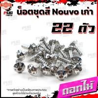 ราคา น็อตชุดสีNouvo เก่า1ชุด=22 ตัว น็อตชุดสีมีนูโว เก่า น็อตNouvo น็อตนูโว5MY น็อตเฟรมNouvo MY5 น็อสแตนเลส Nouvo old (42865467244)