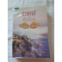 ราคา นิยายเรื่อง "บ่วงหงส์" (6069935709)