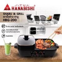 ราคา HANABISHI เตาบาร์บีคิว 3 in 1 ฮานาบิชิ รุ่น HBG-200 เตาปิ้งย่าง เอนกประสงค์ ชาบู สุกี้ ย่าง บาร์บีคิว หม้อสุกี้ BBQ (7054746755)