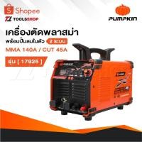 ราคา PUMPKIN เครื่องตัดพลาสม่าพร้อมปั้มลมในตัว 2 ระบบ MMA 140A / CUT 45A รุ่น 17925 / PTT-CUT45AC (28019552728)